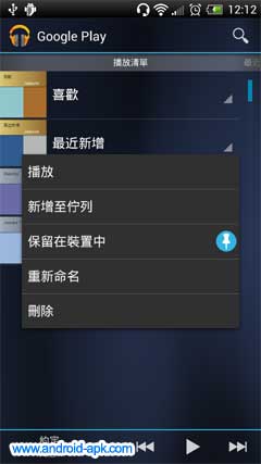 Google Play Music 4.3.606 播放清单
