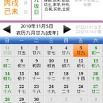 chinese calendar 萬年曆 農曆 宜忌 吉時