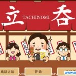 tachinomi 居酒屋