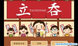 tachinomi 居酒屋