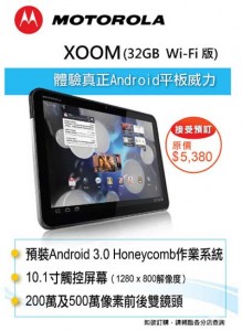 衞訊 Motorola Xoom