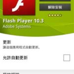 Flash 10.3 更新