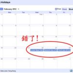 Google Calendar 趣味日曆 2012 農曆新年假期錯誤
