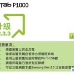 Galaxy Tab 升级 Android 2.3.3