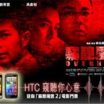 HTC 電影 竊聽風雲2