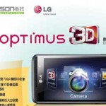 衞訊 LG Optimus 3D 體驗日