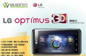 衞訊 LG Optimus 3D 體驗日