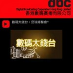 DBC 香港數碼廣播