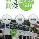 HK Tran HKU100 香港轨迹 电车 叮叮