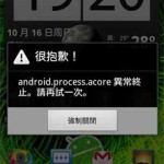 android.process.acore 異常終止