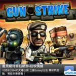 Gun Strike 火線突擊