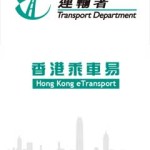 香港乘车易 Hong Kong etransport