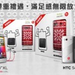 HTC Sensation XE XL 季節限定禮品