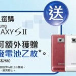香港 Samsung Galaxy S II 送原廠電