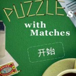 Puzzles with Matches 火柴解谜游戏