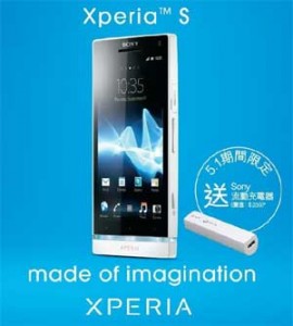 購買 Sony Xperia S 送 流動充電器