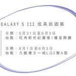 Samsung Galaxy S III 炫美巡回展