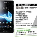 Sony Xperia Ion 衞訊體驗日