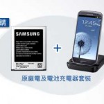 买 Galaxy S III, 加 HK$250 换原厂电+充电器
