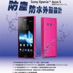 衞訊 Sony Xperia Acro S 體驗日