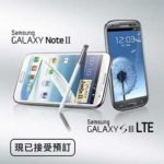 Galaxy Note II, Galaxy S III LTE 接受预订