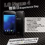 LG Nexus 4 體驗日