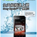 衞讯 Sony Xperia V 体验日