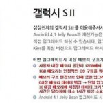 Samsung Galaxy S II Jelly Bean 升級