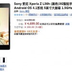 Sony Xperia Z 中國售價