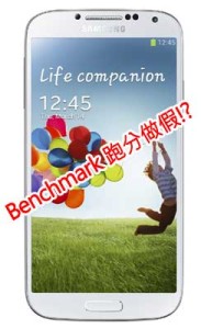 Galaxy S4 跑分做假