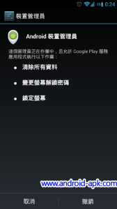 Android Device Manager 遙控修改密碼