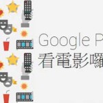 Google Play Movies HK電影