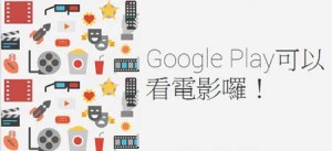 Google Play Movies HK電影