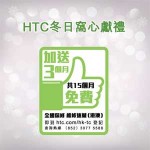 HTC HK 全國保修服務