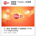 香港电台 RTHK Screen 31 32 电视直播