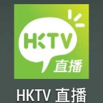 HKTV 直播
