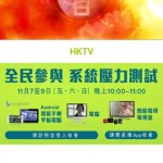HKTV 香港電視 測試