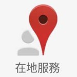 Google Maps Local Guides 在地服务