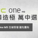 HTC One M9 開售