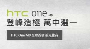 HTC One M9 開售