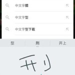 Google Hand Writing 中文手写输入