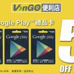 VVango 便利店 Google Play 礼品卡