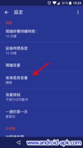 Google Clock 4.2 漸漸提高音量