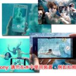 Sony 請勿在水中使用裝置，例如拍照