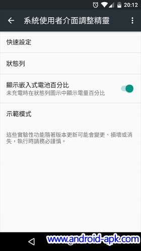 Android 6.0 System UI Tuner 系統使用者介面調整精靈