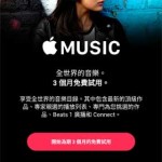Apple Music 免費試用三個月