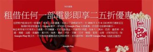 Google Play Movie 電影 二五折