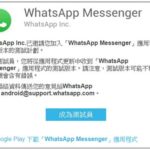 Whatsapp Beta 測試版本