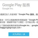Google Play Services Beta 版本