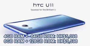 HTC U11 香港售价 5098